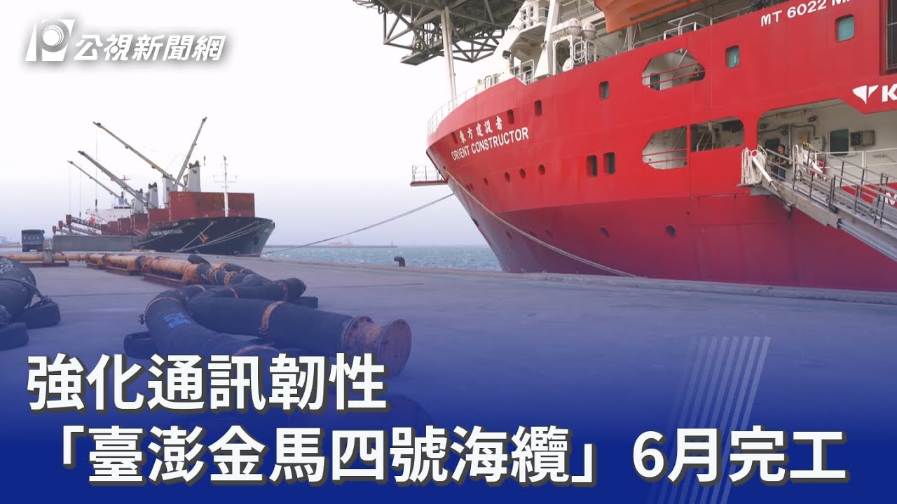 強化通訊韌性 「臺澎金馬四號海纜」6月完工 ｜20260224 公視晚間新聞