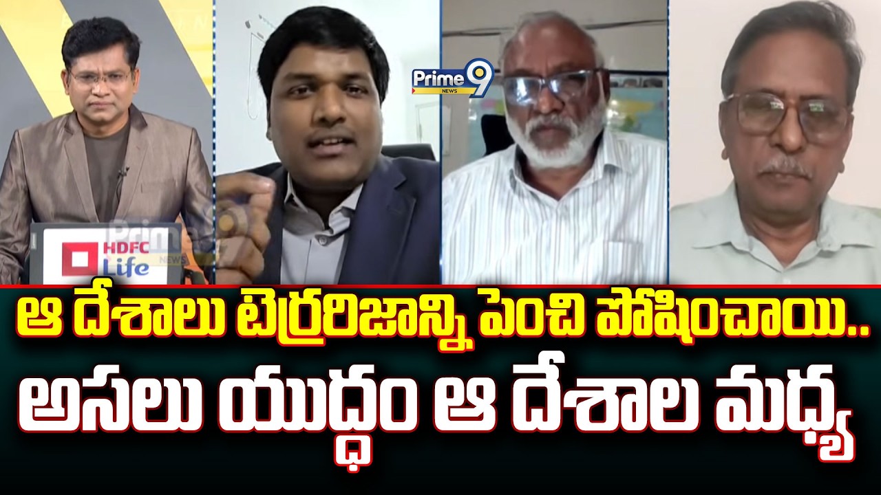 ఆ దేశాలు టెర్రరిజాన్ని పెంచి పోషించాయి..అసలు యుద్ధం ఆ దేశాల మధ్య | Prime Debate | Prime9 News