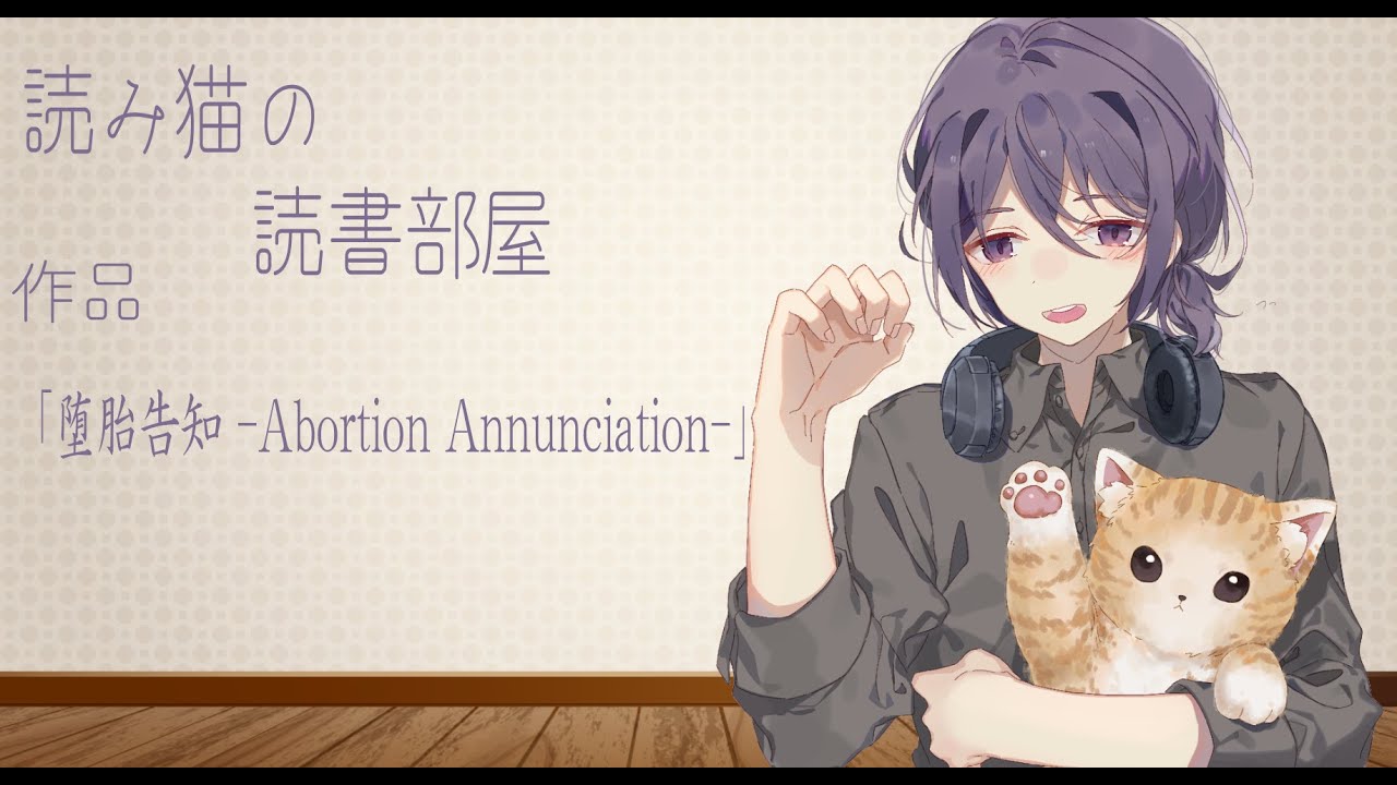 読み猫の読書部屋835作品【堕胎告知 -Abortion Annunciation-】