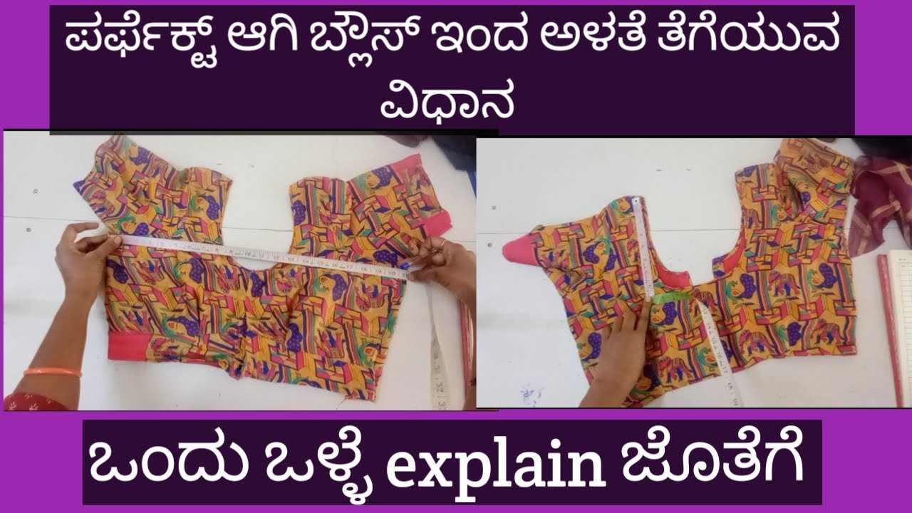 ಪರ್ಫೆಕ್ಟ್ ಆಗಿ ಬ್ಲೌಸ್ನಿಂದ ಅಳತೆ ತೆಗೆಯುವ ವಿಧಾನ how to take perfect mesure blouse
