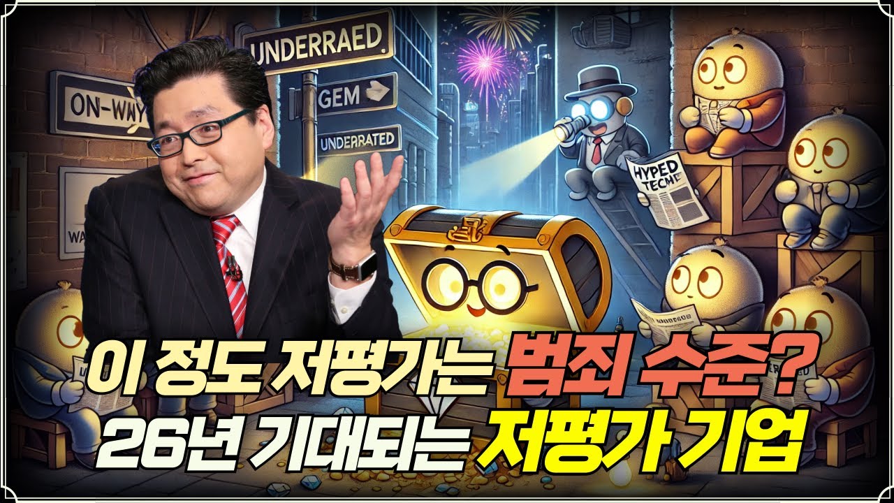 이 정도 저평가는 범죄 수준? 26년 기대되는 저평가 기업 (f. 장우석 부사장)