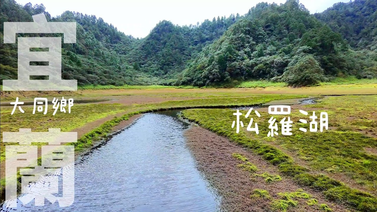【松羅湖】宜蘭縣大同鄉-松羅湖 十七歲少女之湖 台灣高山湖泊之一 | 可露營可單攻
