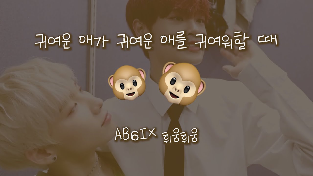 귀여운 애가 귀여운 애를 귀여워 할 때 | AB6IX 휘웅휘웅