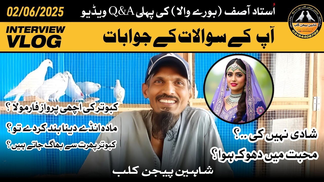First Q & A Video | Interview Of Ustad Asif Burewala | Kabotarbazi | Shaheen Pigeon Club 2/6/2025