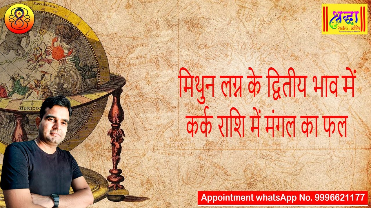 मिथुन लग्न के 2 रे भाव कर्क राशि में मंगल का फल | Gemini ascendant, mars at 2nd house in cancer