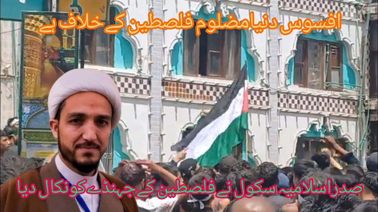 افسوس آج 9محرم کوصدراسلامیہ سکول نے مظلوم فلصطین کے🇵🇸🇰جہنڈےکوباہرنکالنےکوکہا ھیحات من الزللہ