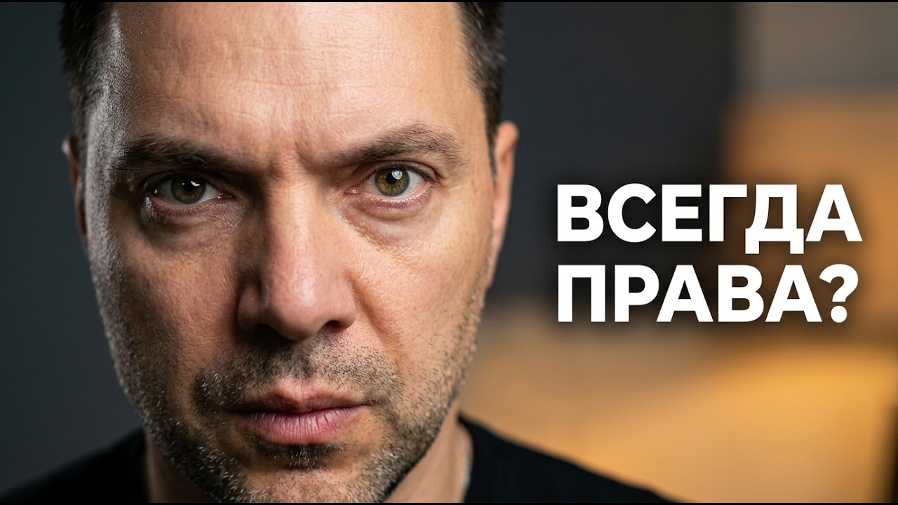 Почему женщина ВСЕГДА права — и что с этим делать? | Арестович