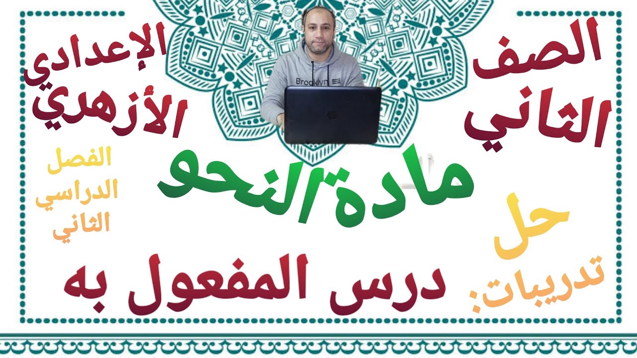 مادة النحو حل تدريبات درس المفعول به الصف الثاني الإعدادي الأزهري