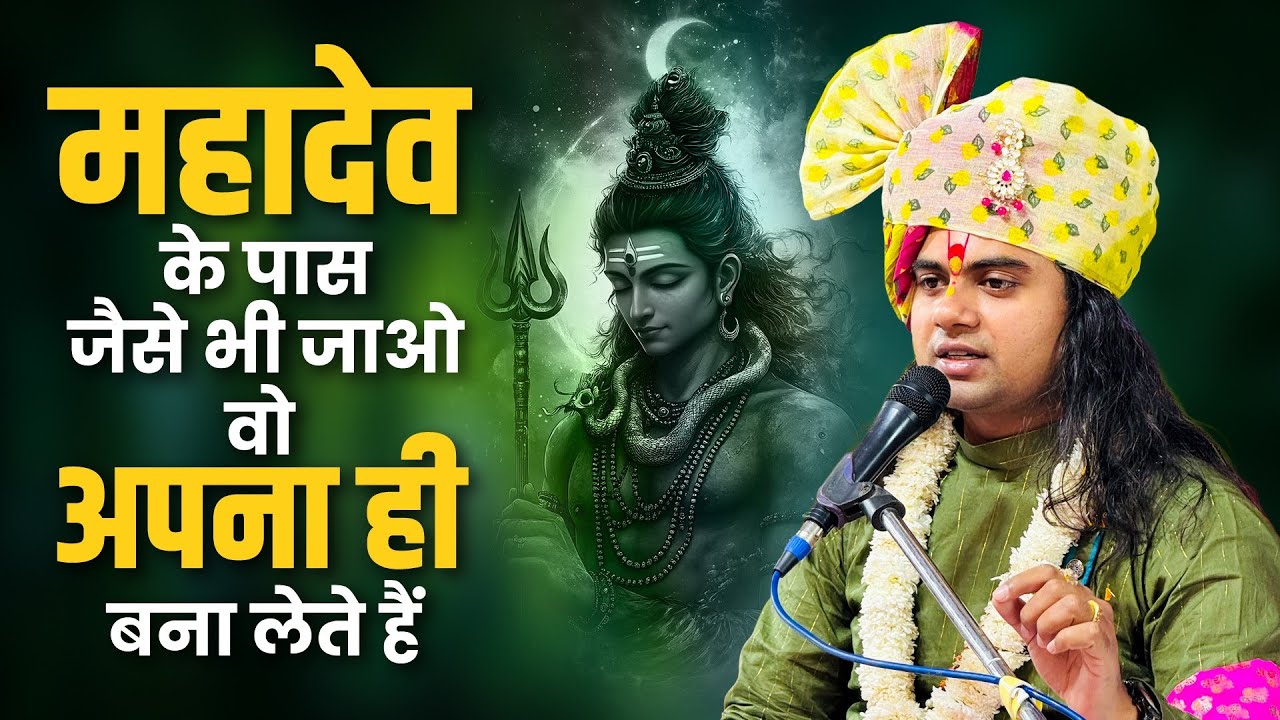 महादेव कभी किसी को ठुकराते नहीं — बस दिल से बुलाओ Pujy Shashikant ji 