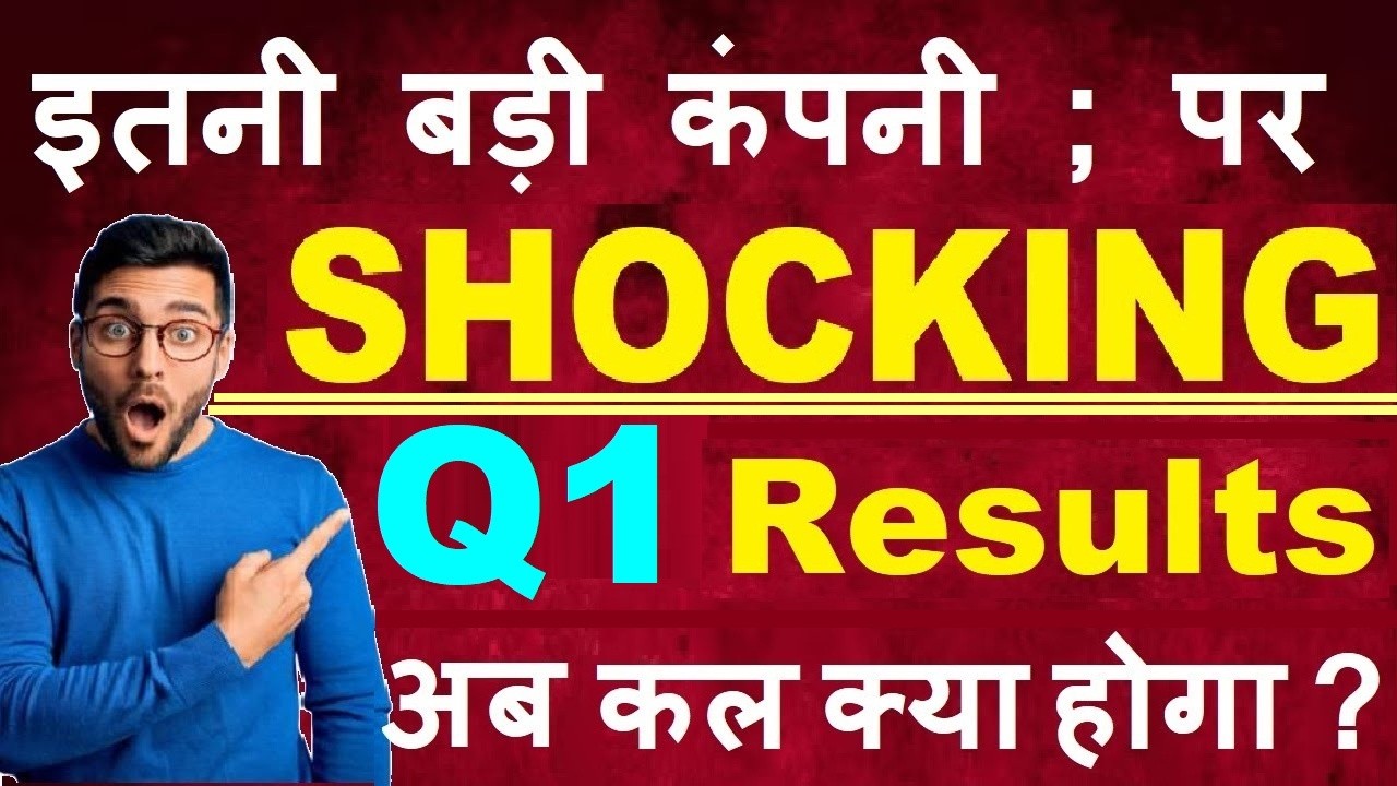 इतनी बड़ी No 1 Company पर Shocking Q1 Results ( अब कल क्या होगा ? )🔴 LATEST STOCK MARKET NEWS🔴 SMKC