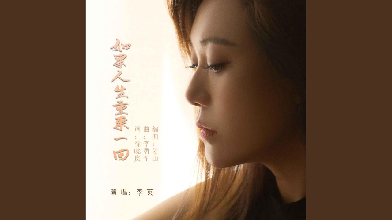 如果人生重來一回