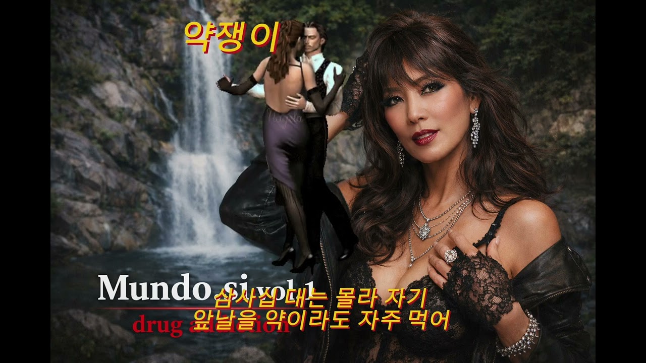 가수:뽕순이 제목:약쟁이 (가사:mundo si,속초일품,마크) #건강한중년 #중년가요 #중년트로트 