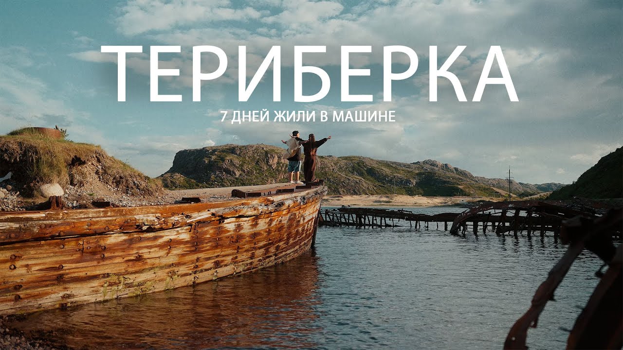 Другой Русский север - Солнечная Териберка | 7 дней жили в машине на краю света | Кладбище кораблей 