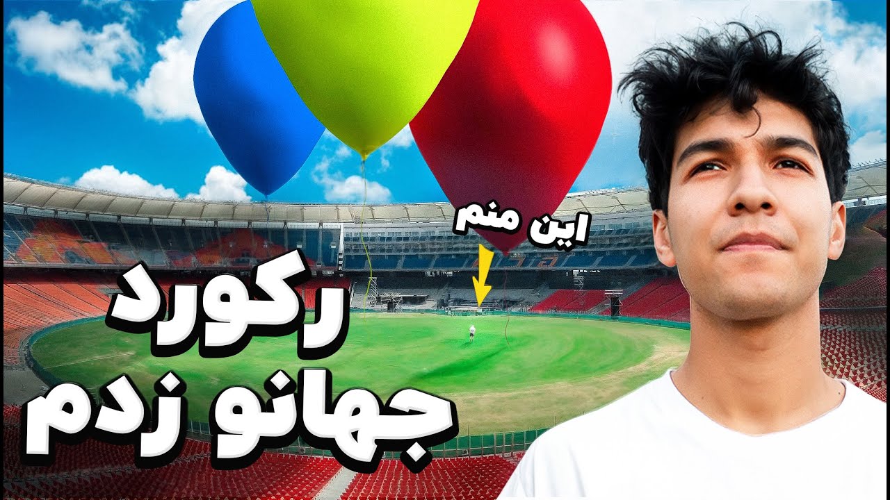 ( Part 2 ) رکورد گینس رو زدم 🏆