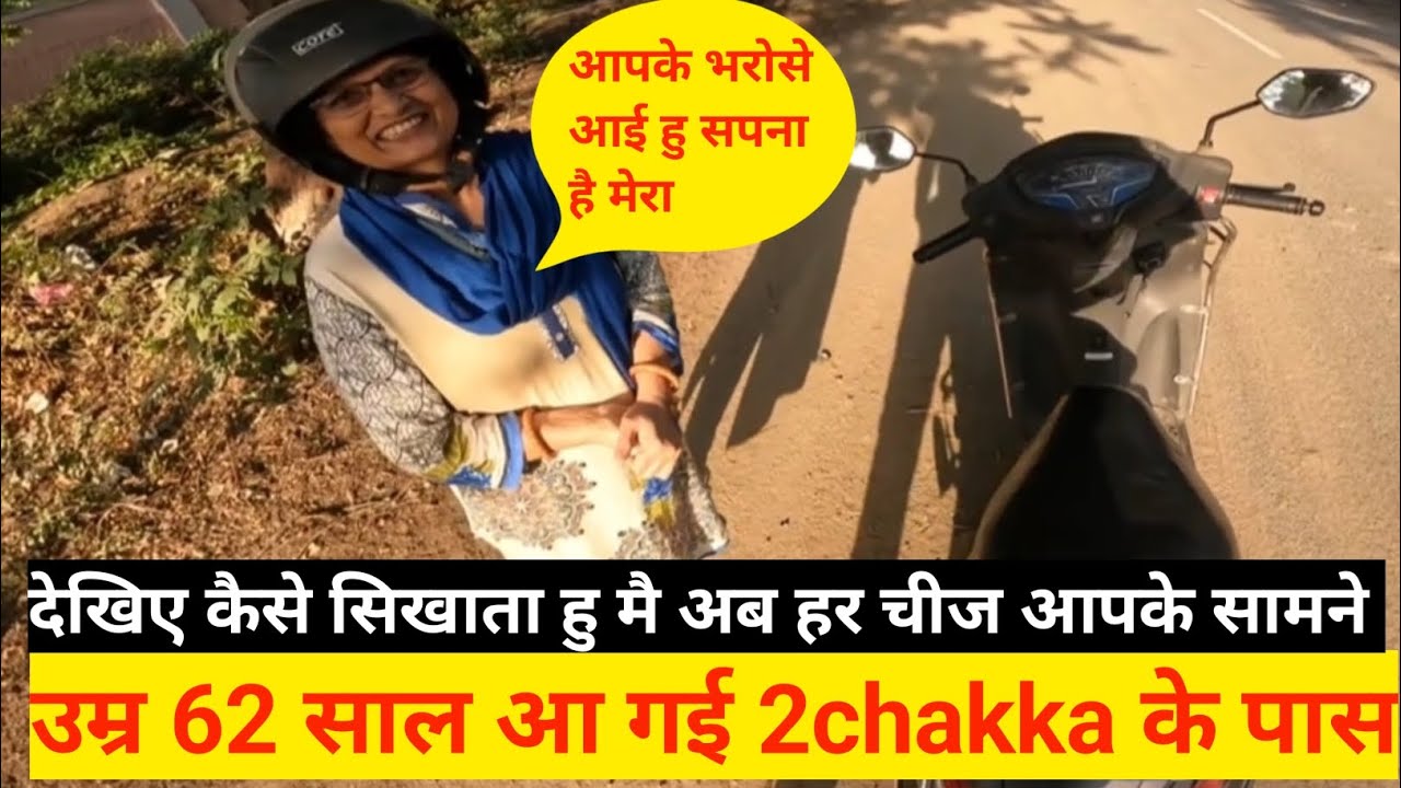 Day -1 में क्या करे Live Training देख कर खुद से स्कूटी चलाना सीखे || #2chakka #scootydrivinginpatna