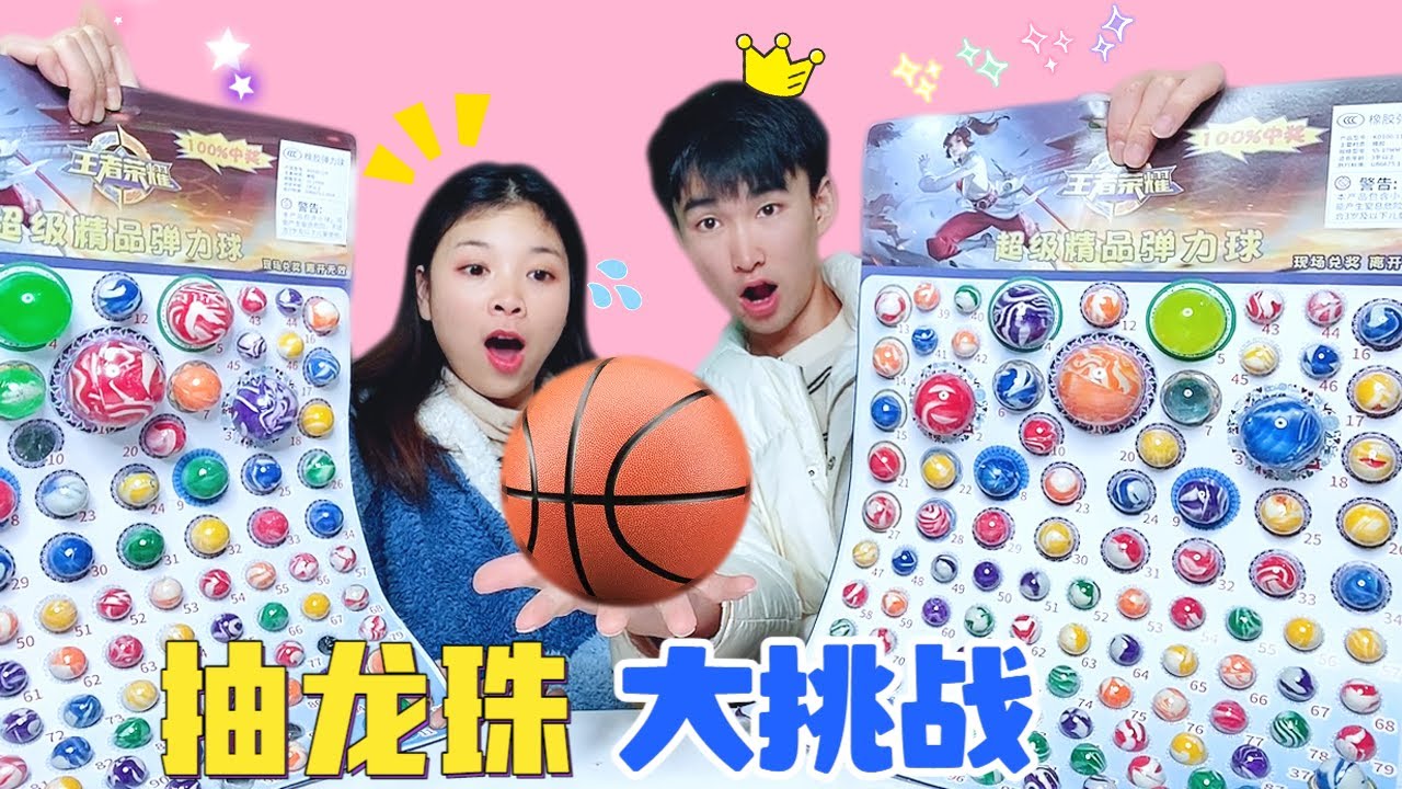 抽中巨無霸獎勵5000元！龍珠彈力球PK，5塊錢抽一次！誰是歐皇？