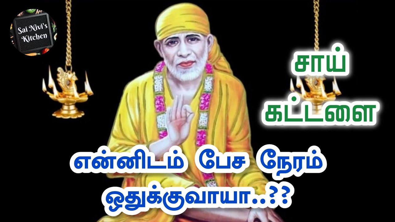 🔥என்னிடம் பேச நேரம் ஒதுக்குவாயா..??💥சாய் கட்டளை🔥 Shirdi Sai Baba Speech in Tamil 💥 Om Sai Ram🙏Sairam