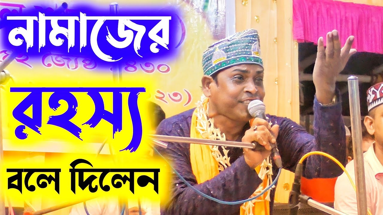 নামাজের ভেদ খুলে দিল _ বাচ্চু খাদেম_#bangla