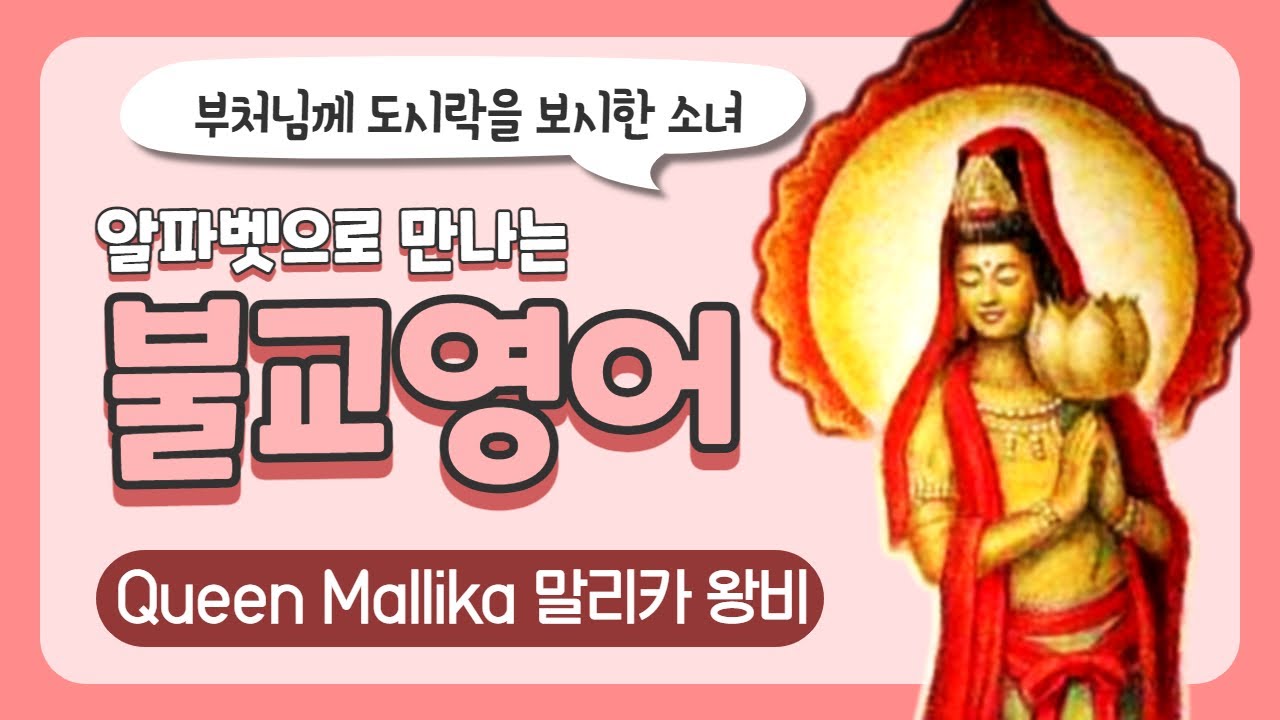 [불교영어] Q Queen Mallika 말리카 왕비
