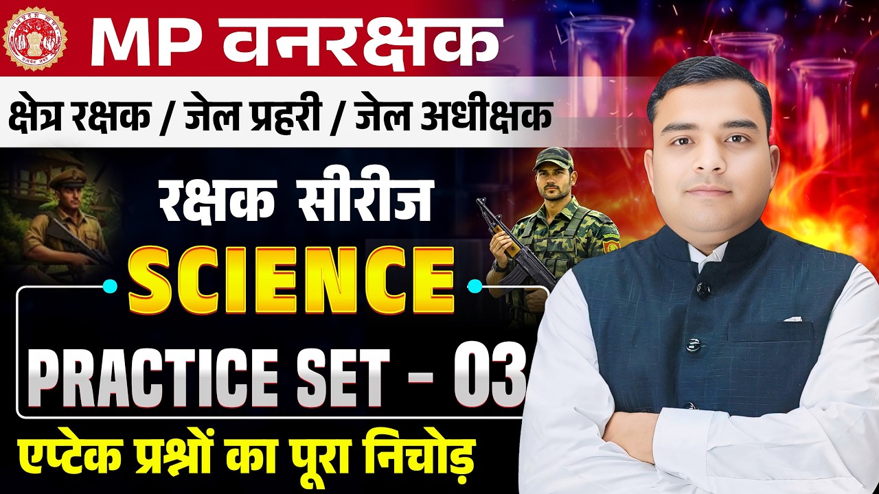 MP FOREST GUARD & JAIL PRAHARI रक्षक सीरीज| Science Practice Set - 03| Science By Deepak Rathore Sir