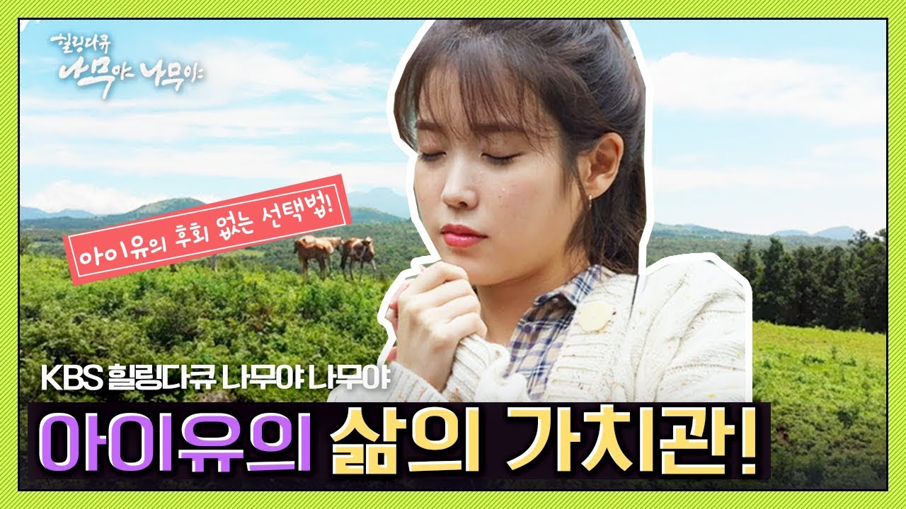 [ENG SUB] 아이유가 말하는 '후회 없는 선택'을 하는 꿀팁, 아이유의 삶의 가치관| '힐링다큐 나무야 나무야' 아이유가 만난 제주의 나무 이야기 (KBS 201003 방송)