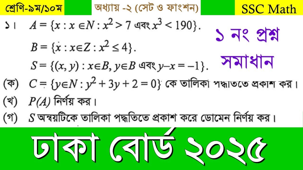 এসএসসি গণিত সমাধান ঢাকা বোর্ড ২০২৫ | ১ নং সৃজনশীল প্রশ্নের সমাধান | dhaka board 2025 creative solve