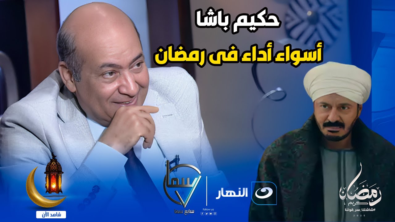 الناقد الفني طارق الشناوي يفجرها على الهواء 🔥 حكيم باشا عمل إستهلاكي  واسواء أداء فى رمضان 😱💔
