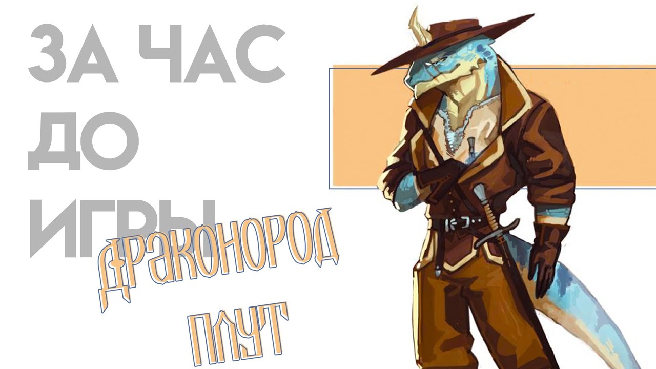 За Час До Игры. Драконорождённый Плут. Быстрое создание персонажа. (Не знаешь кем играть?)