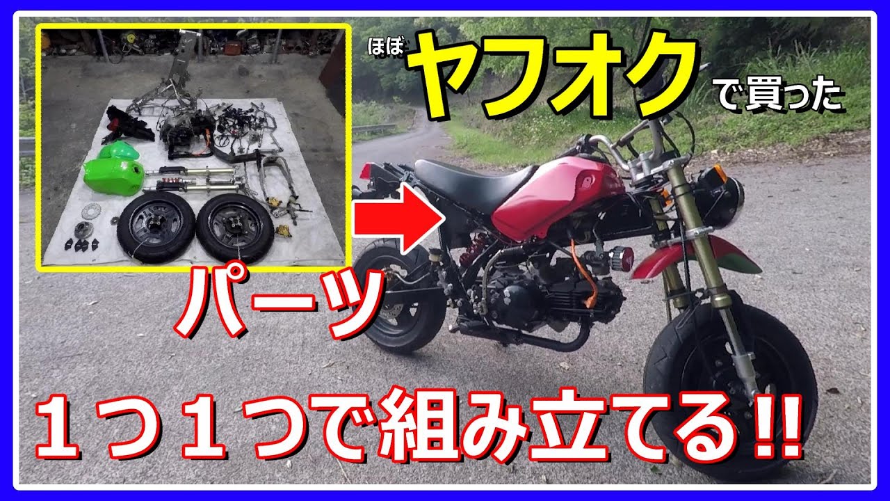 ヤフオクで、パーツ１つ１つ買ってバイクを作ったらいくらかかるかやってみた‼【KSR110】