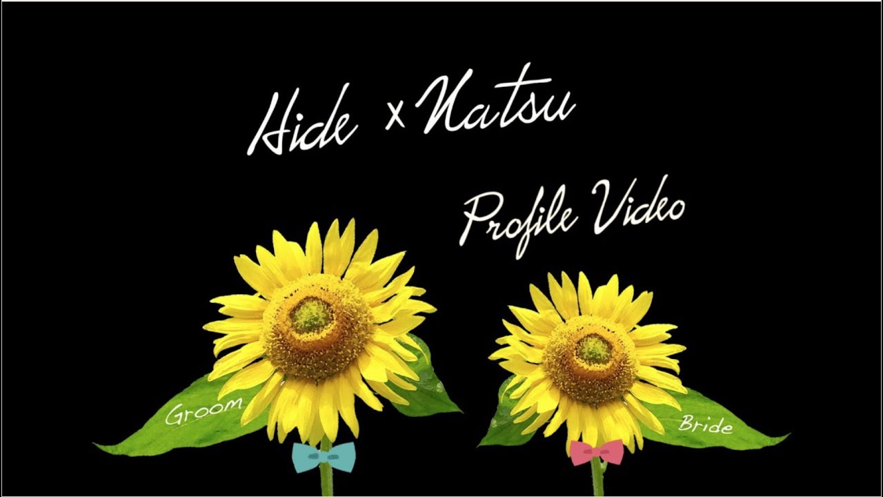 結婚式 プロフィールムービー 111【ひまわり】