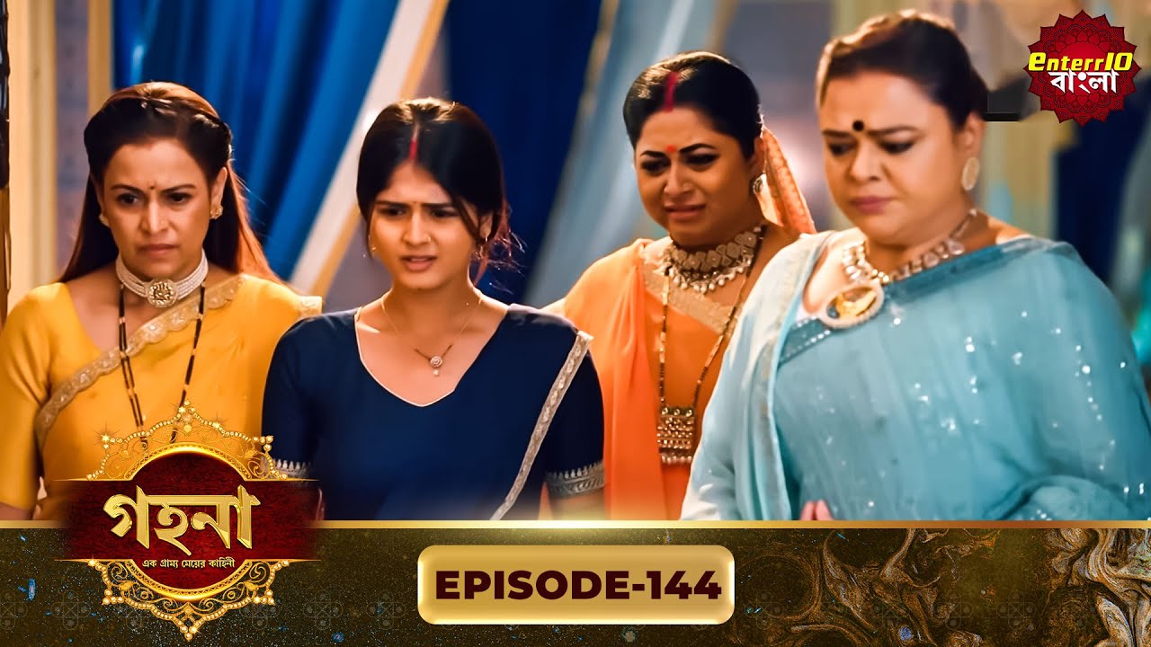 Gohona- Ek Gramyo Meyer Kahini (গহনা- এক গ্রাম্য মেয়ের কাহিনী) l Full Episode 144 | Enterr10 Bangla