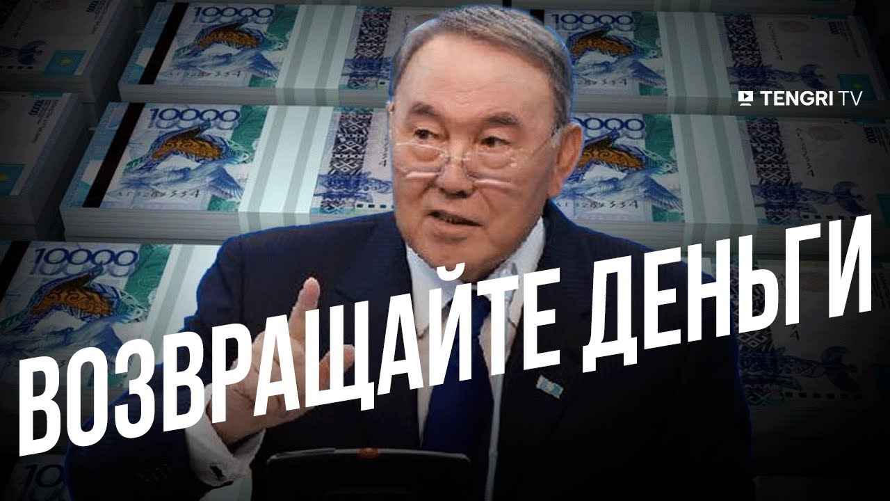Нурсултан Назарбаев: Возвращайте деньги и держите их в Казахстане