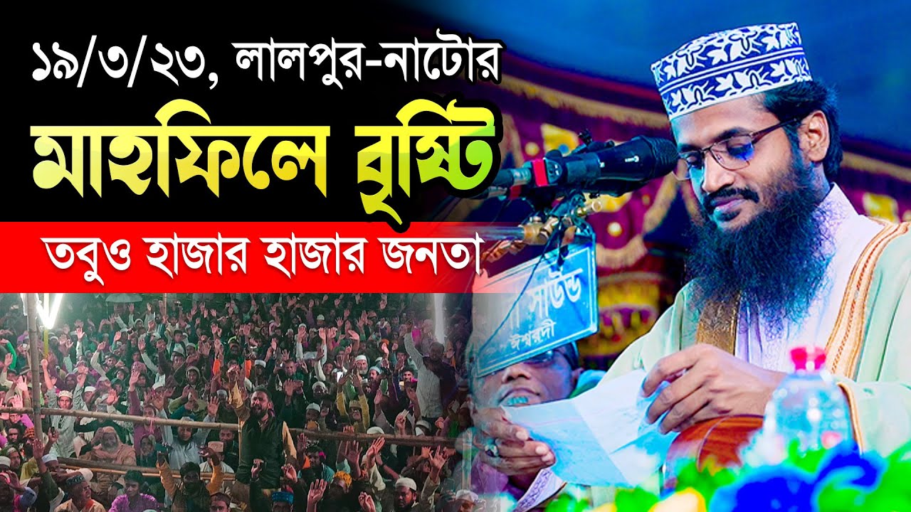 গতকাল লালপুরের মাহফিলে একি কান্ড! দেখে অবাক হবেন || Abdullah Al Amin New Waz