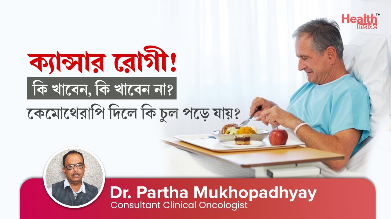 ক্যান্সার রোগীরা কি খাবেন? কেমোথেরাপি দিলে কি চুল পরে যায়? । Diet for cancer patient in Bengali