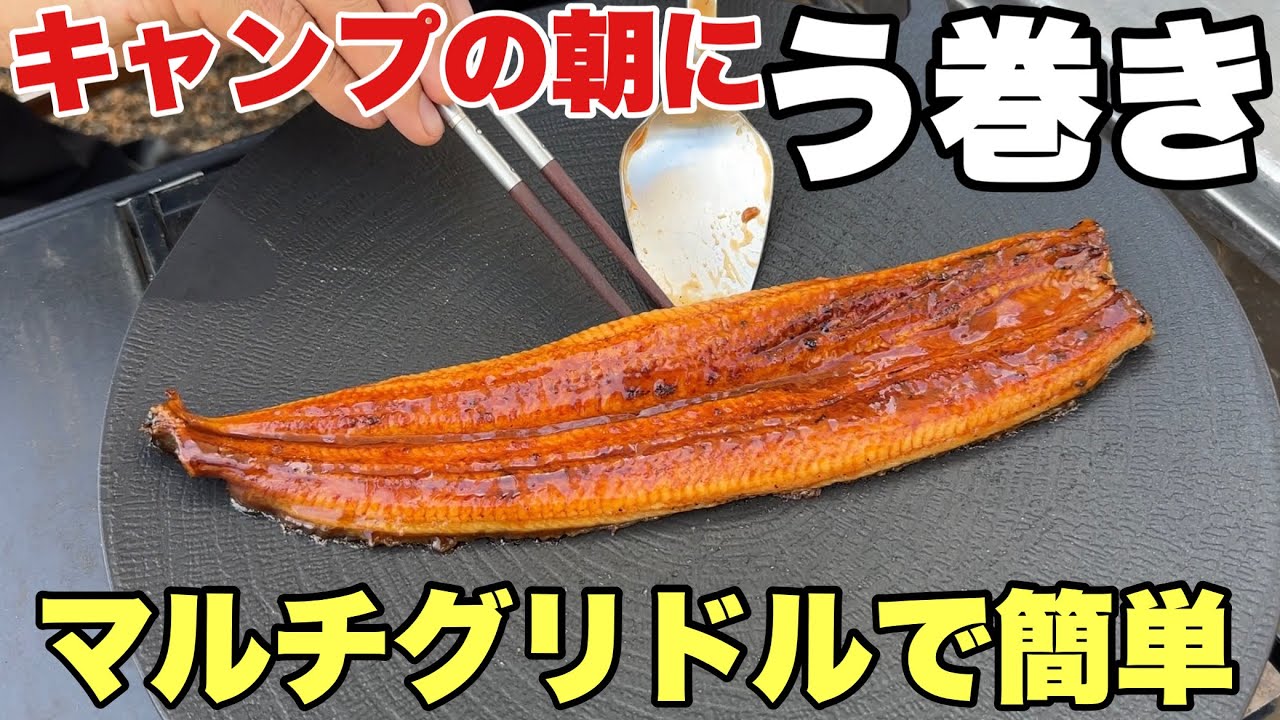 キャンプの絶品朝食！う巻き＆ベーコンエッグマフィン【マルチグリドルレシピ」
