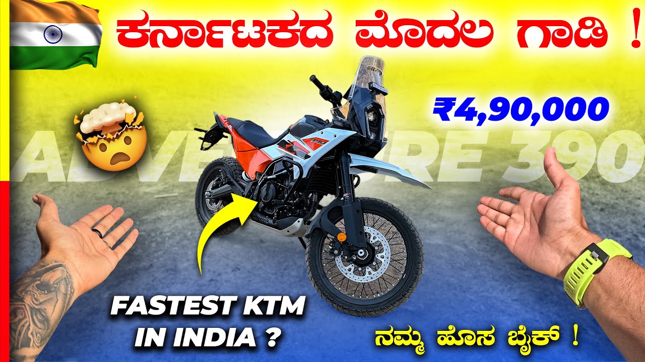 ADVENTURE 390 REVIEW💥KTM ಬೈಕ್ ತೊಗೊಳೋ ಮುಂಚೆ ಒಂದ್ಸಲ ನೋಡಿ‼️#ktm