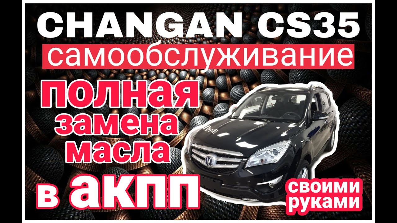 Changan cs35  полная замена масла в акпп aisin