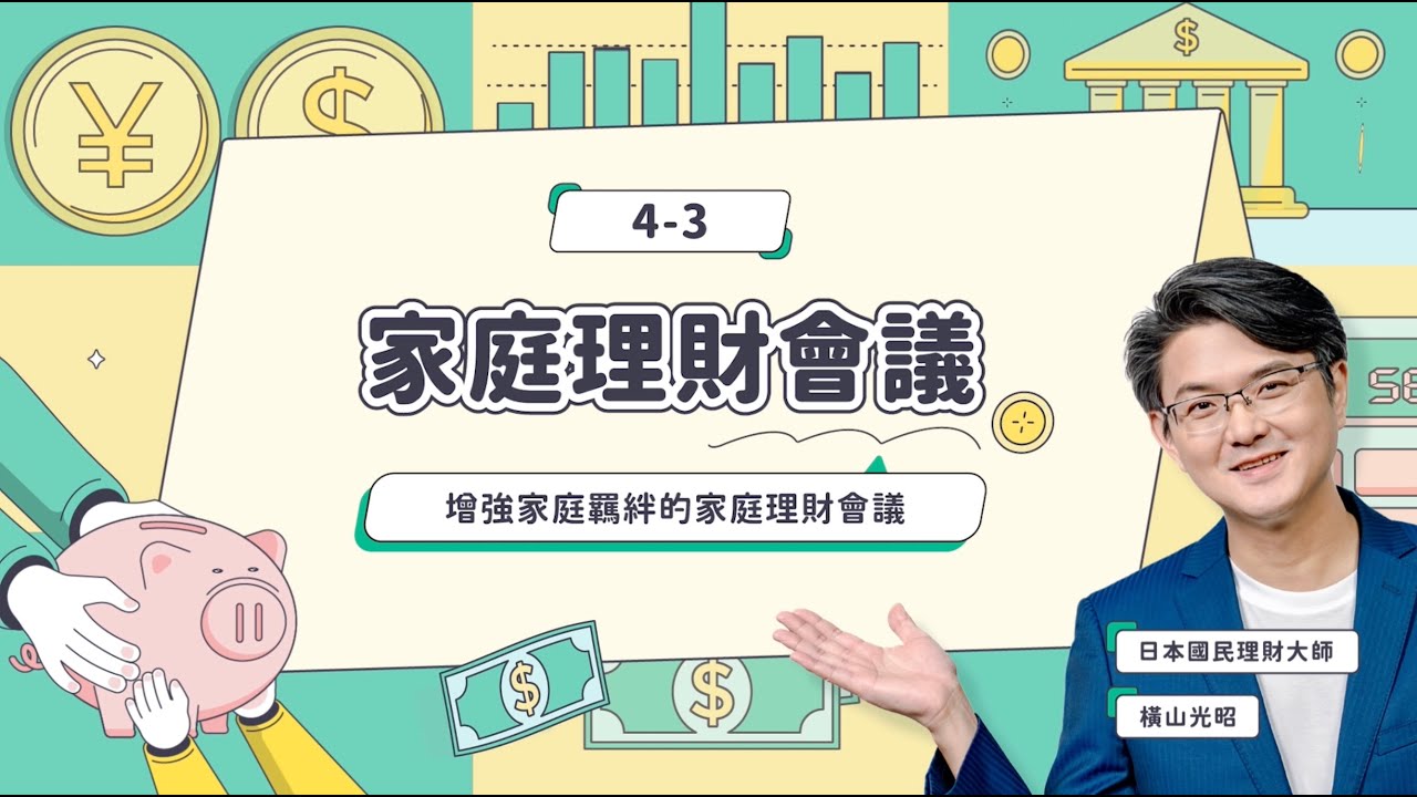 《日本財務師的富小孩理財課》試看單元 4-3｜家庭理財會議｜增強家庭羈絆的家庭理財會議