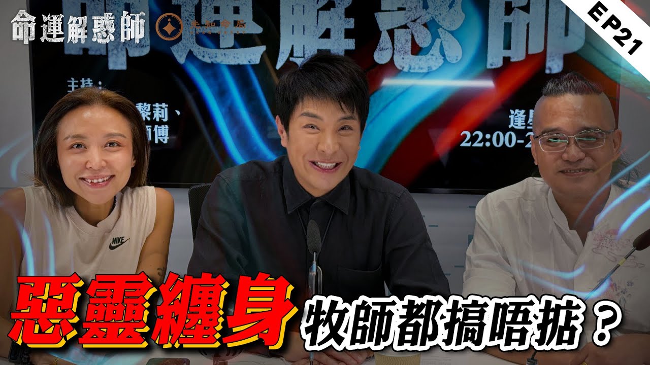 《命運解惑師》第二十一集｜電話被監聽？靈體奪舍，三魂已失其二！17歲墮胎被嬰靈纏身，子嗣緣危！ #命運解惑師 #梁思浩 #法銘靈距離 #vodcast