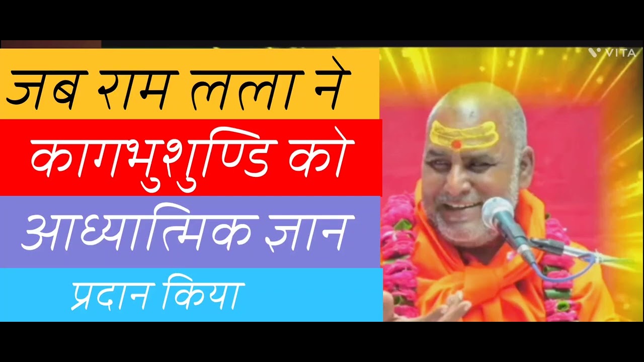 जब राम लला ने कागभुशुण्डि को आध्यात्मिक ज्ञान प्रदान किया #rajeshwaranandji #spiritualawakening 