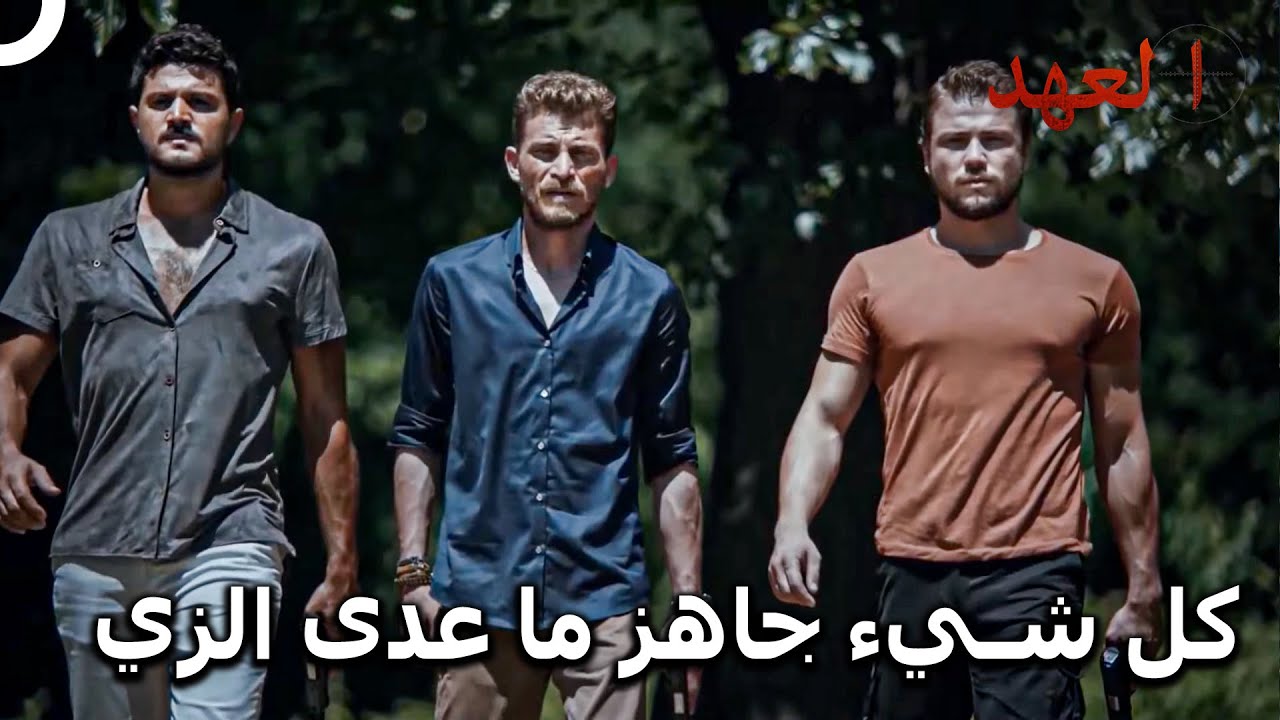 اجتمع الفريق معاً من جديد | العهد
