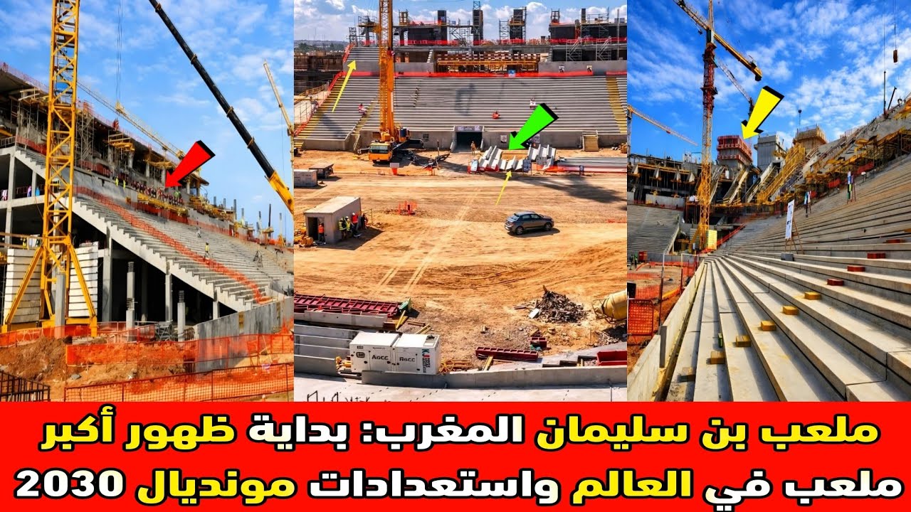 بداية ظهور أكبر ملعب في العالم | ملعب بن سليمان المغرب مشروع عملاق يغيّر مستقبل كرة القدم