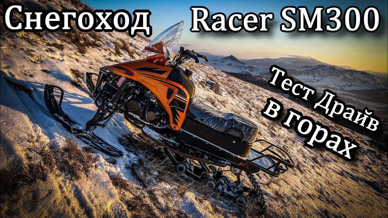Снегоход Racer SM300. Тест Драйв в горах Алтая