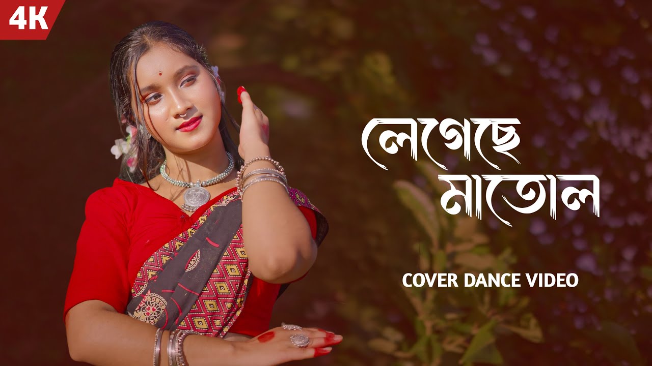 Legeche Maton(লেগেছে মাতন) | Folk dance cover | new song
