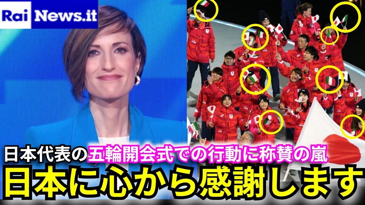 「私たちは日本が大好きです」五輪開会式で起きた日本代表の行動に開催国イタリアと世界が感動【海外の反応/オリンピック/冬季五輪】