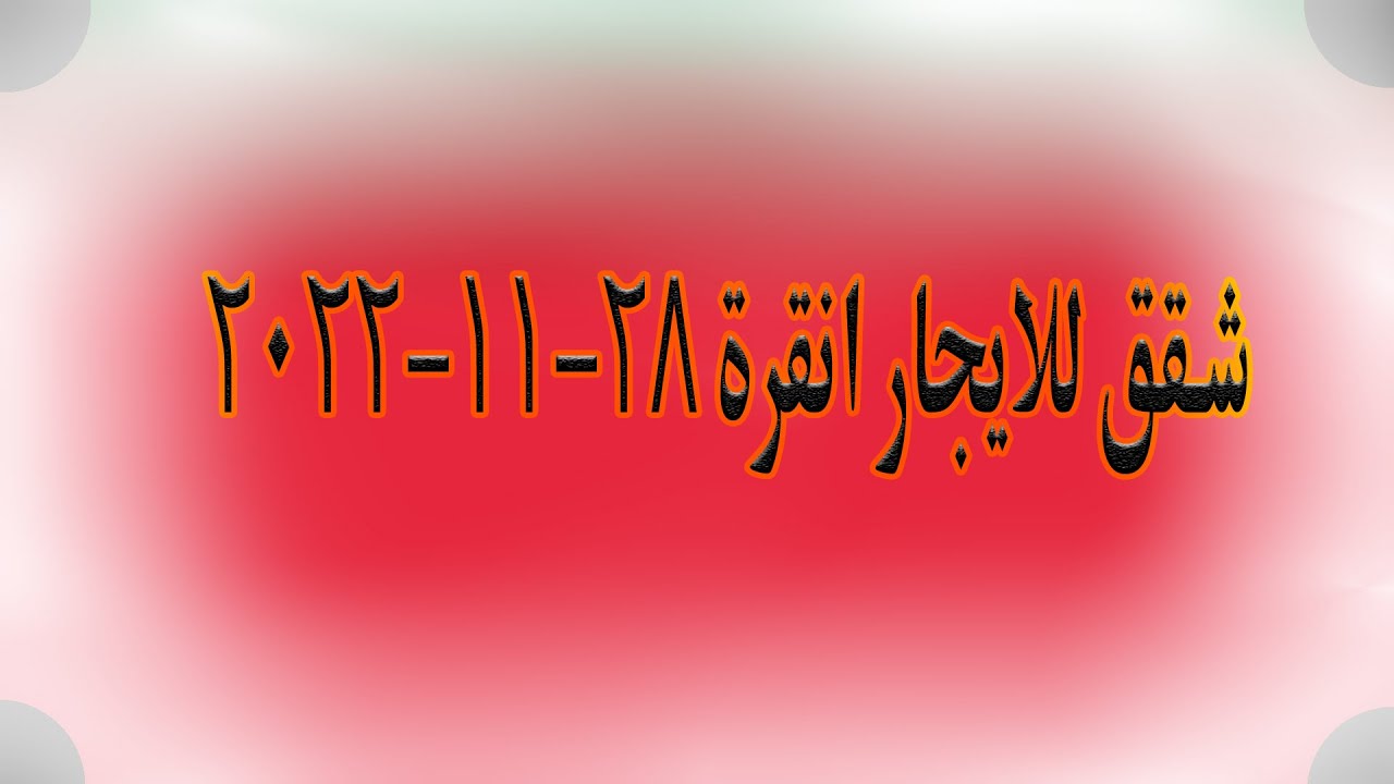 شقق للايجار انقرة 28-11-2022