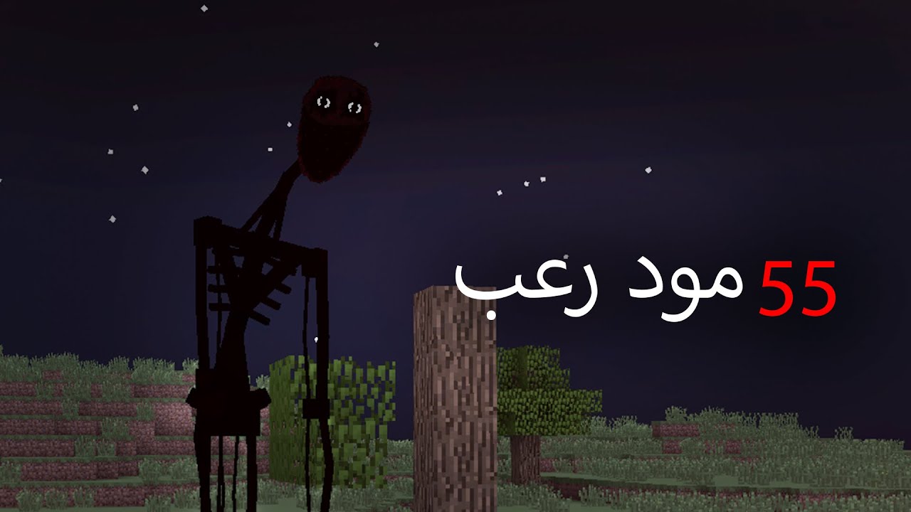 قررت العب ماين كرافت بـ50+ مود رعب...