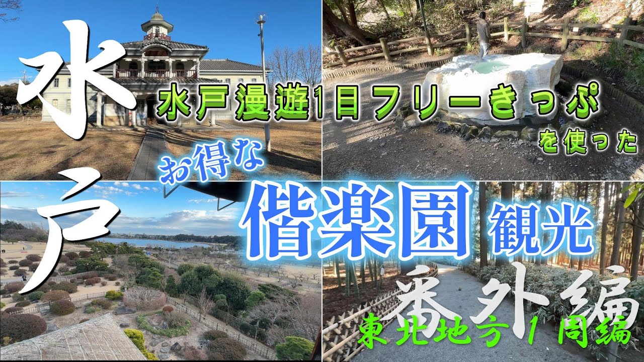 水戸漫遊1日フリーきっぷを使ってお得な水戸観光【東北地方１周編 番外編】