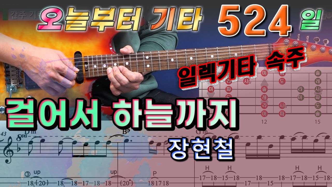 [오늘부터 기타] 524. 걸어서 하늘까지 - 장현철
