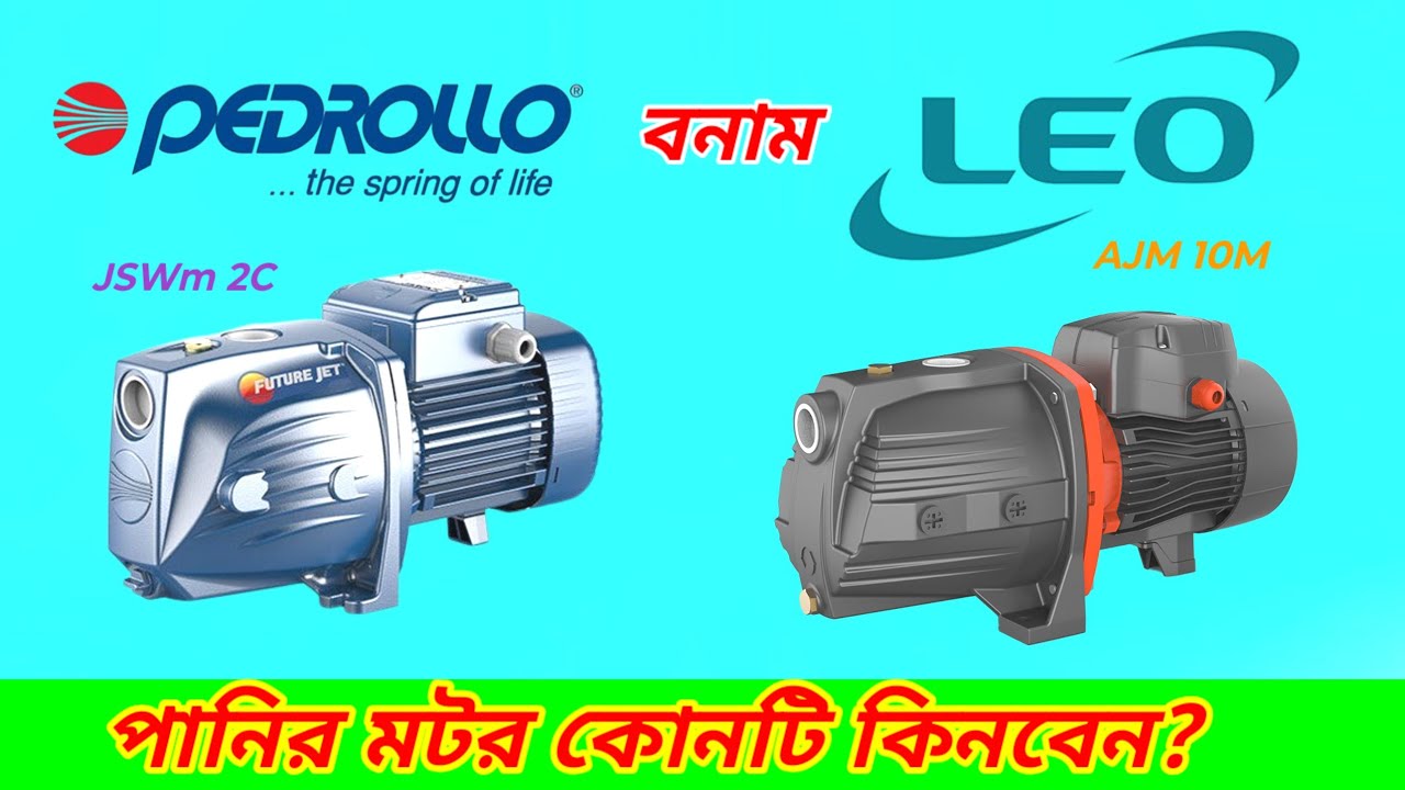 Italy VS China আপনি কোনটি কিনবেন? দেখুন এই ভিডিওতে | Water Pump Review 